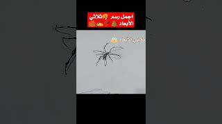 اجمل رسم ? ثلاثي الأبعاد في العالم ?.. تعلم كيف ترسم للمبت اجمل اختراع وابداع في العالم ? shorts