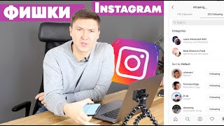 картинка: ФИШКИ ИНСТАГРАМА | 8 Секретов Instagram о которых Вы не знали | Раскрутка Инстаграм