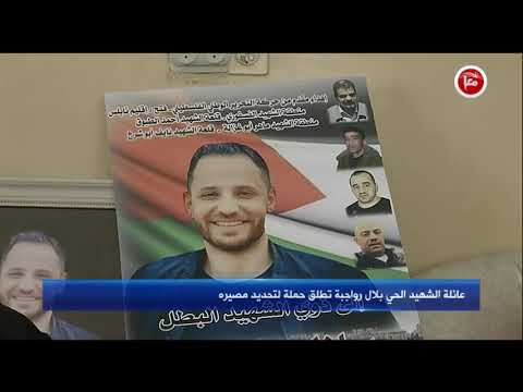 عائلة الشهيد الحي بلال رواجبة تطلق حملة لتحديد مصيره