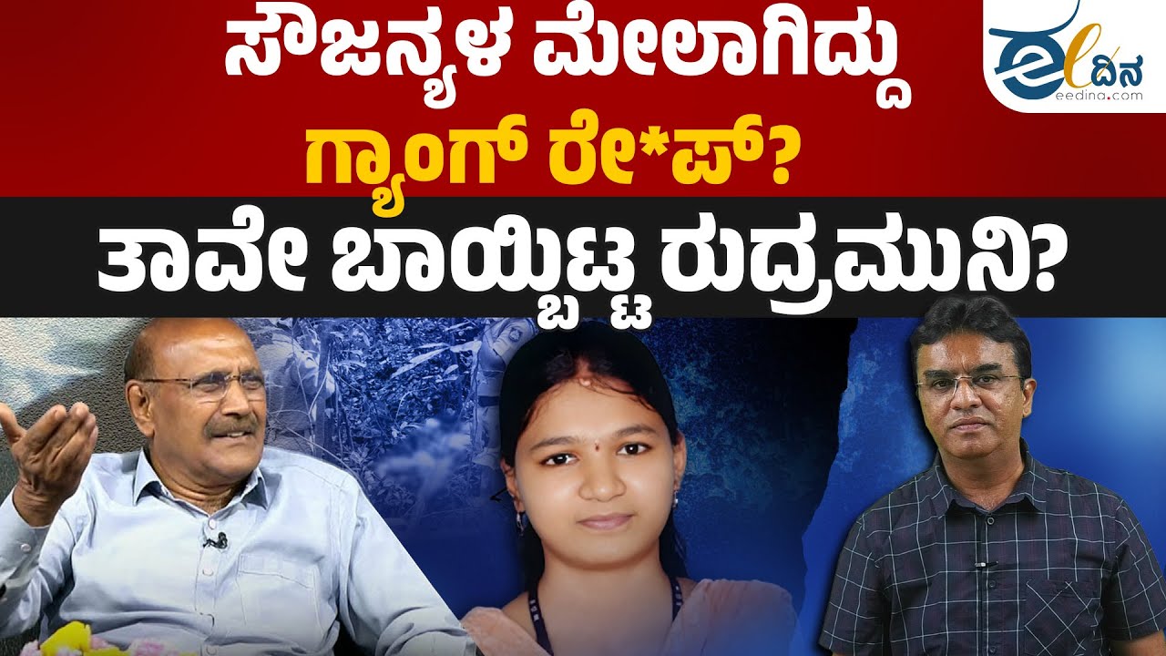 ಸೌಜನ್ಯ ಹ*ತ್ಯೆ ಮಾಡಿದ್ದು ಒಬ್ಬನೇ ವ್ಯಕ್ತಿ ಅಲ್ಲ!! | Soujanya | Dharmasthala | Santhosh Rao