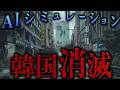 【地政学】AIがシミュレーションした韓国消滅