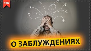 О заблуждениях. Чувство вины