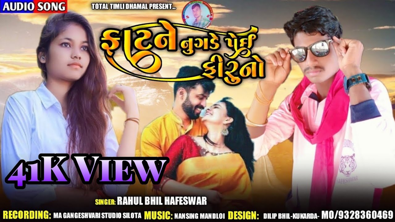 ફાટને નુગડે પેઈ ફીરુનો ll Newtimli2021 ll singer rahul bhil Hafeswar ll lalshing bhil ll Hafeswar