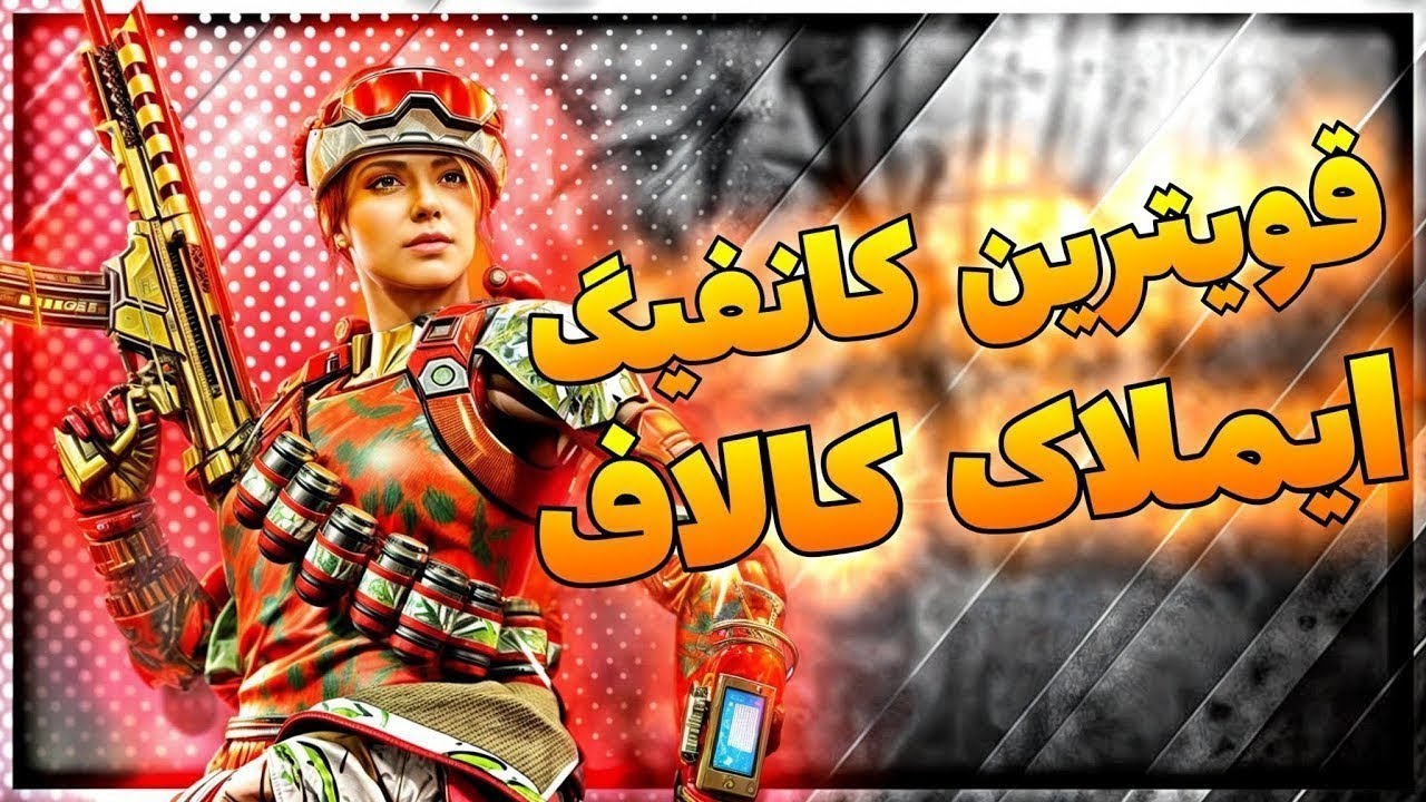 قویترین کانفیگ ضد لگ کالاف دیوتی موبایل !! 😱 با این کانفیگ دیگه لگ نزن✅🗿