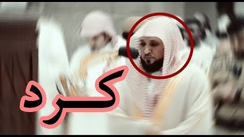 تلاوة كردية بديعة | لآيات المطر من سورة النور | مغرب السبت 22 -12- 1439هـ| للشيخ د- ماهر المعيقلي