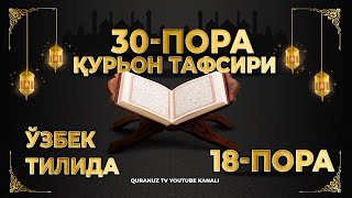 18-ПОРА (Қурон тафсири ўзбек тилида) 18-PORA (Qur'on tafsiri o'zbek tilida)