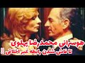 هوسرانی محمدرضا پهلوی از روابط نامشروع تا رابطه غیر اخلاقی هوسرانی محمدرضا پهلوی از روابط نامشروع تا رابطه غیر اخلاقی