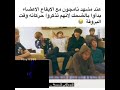 عند مشهد نامجون مع الإيقاع الأعضاء بدأوا بالضحك لانهم تذكروا حركاته وقت البروفة عند مشهد نامجون مع الإيقاع الأعضاء بدأوا بالضحك لانهم تذكروا حركاته وقت البروفة
