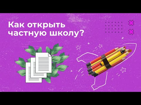 КАК ОТКРЫТЬ ЧАСТНУЮ ШКОЛУ?