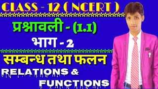 Part - 2 Relations and Functions ( सम्बन्ध तथा फलन ) NCERT Class - 12 Math 2018 - 19 in hindi