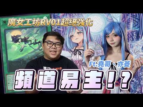 頻道易主！？堯哥第一套牌魔女工坊超絕強化！薇兒大師親自演給你看！Feat. @otk2107 堯哥、亦菱、卡拍拍「遊戲王牌組介紹」 薇兒掌門拍立得置頂留言販售中