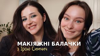 Макіяж для Іри Симчич | макіяжні балачки