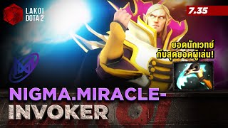 Invoker 7.35 โดย Nigma.Miracle- ยอดฝีมือหวนคืนสนามแข่งกับจอมเวทย์ลูกแก้วตัวเข้ามือ Lakoi Dota 2