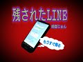 「残されたLINE 」MV