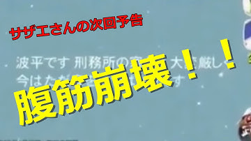 腹筋崩壊！「サザエさんの次回予告」
