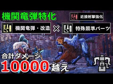 【MHWI】合計1万ダメージ越え! 機関竜弾特化ヘビィボウガン