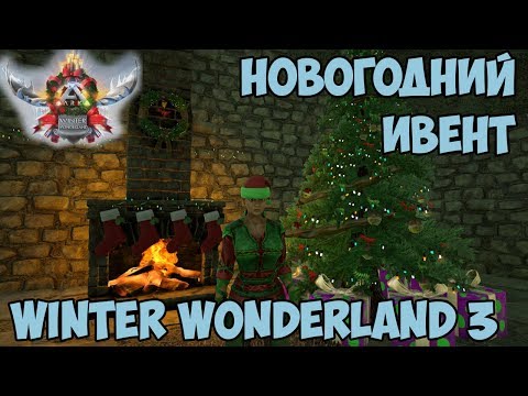 ARK ☛ Новогодний ивент Winter Wonderland 3 ☛ GachaClaus ☛ Украшаем дом к Новому году ✌