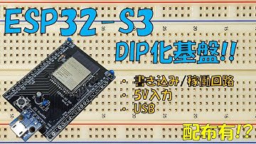【配布あり】ESP32-S3/C3 DIP化基板作ってみた
