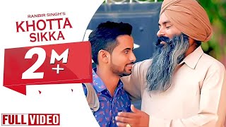 NEW PUNJABI SONG 2016 || KHOTTA SIKKA || RANBIR SINGH || YAAR ANMULLE RECORDS
