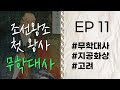 자면서 듣는 고승이야기 무학대사 Ep 11 고승열전 라디오드라마 지공화상 회암사 자면서 듣는 고승이야기 무학대사 Ep 11 고승열전 라디오드라마 지공화상 회암사