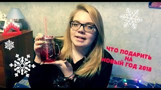 ЧТО ПОДАРИТЬ НА НОВЫЙ ГОД 2018 / ИДЕИ ПОДАРКОВ