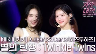 KiiiKiii X Hearts2Hearts - 별의 탄생 : Twinkle Twins [INTRO PERFORMANCE] #2025SBS가요대전Summer