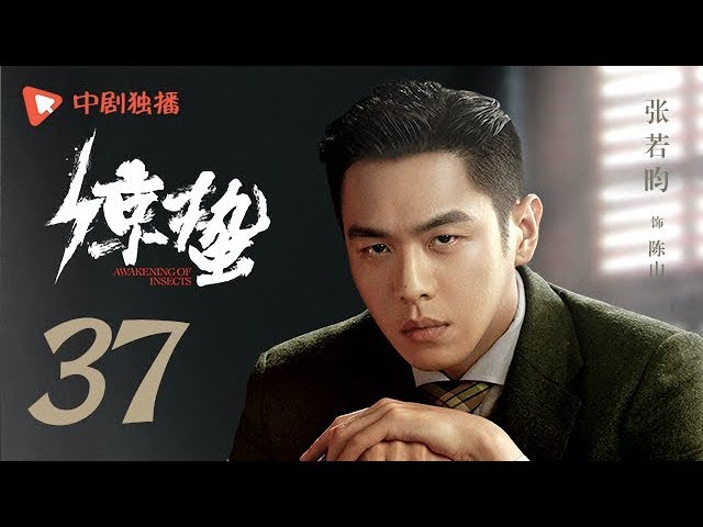 惊蛰 37（张若昀、王鸥、孙艺洲、阚清子 领衔主演） class=