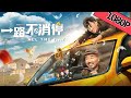 【喜剧搞笑】ENG SUB《一路不消停 All the Way》——刘能火拼笨贼上演公路狂飙|Full Movie|王小利/王铭/张尧/包小平/付赫安琪