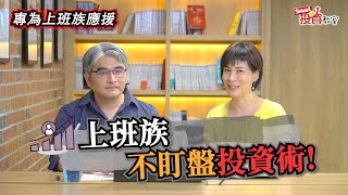上班族不盯盤也能穩穩賺，靠這3招選對潛力股｜楊忠憲，郁青｜Smart投資教室21