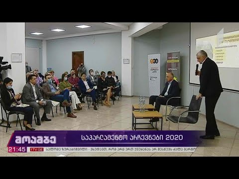 საპარლამენტო #არჩევნები2020