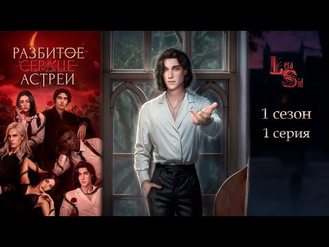 РАЗБИТОЕ СЕРДЦЕ АСТРЕИ | 1 СЕЗОН 1 СЕРИЯ 💎АЛМАЗНЫЙ ПУТЬ (КЛУБ РОМАНТИКИ)