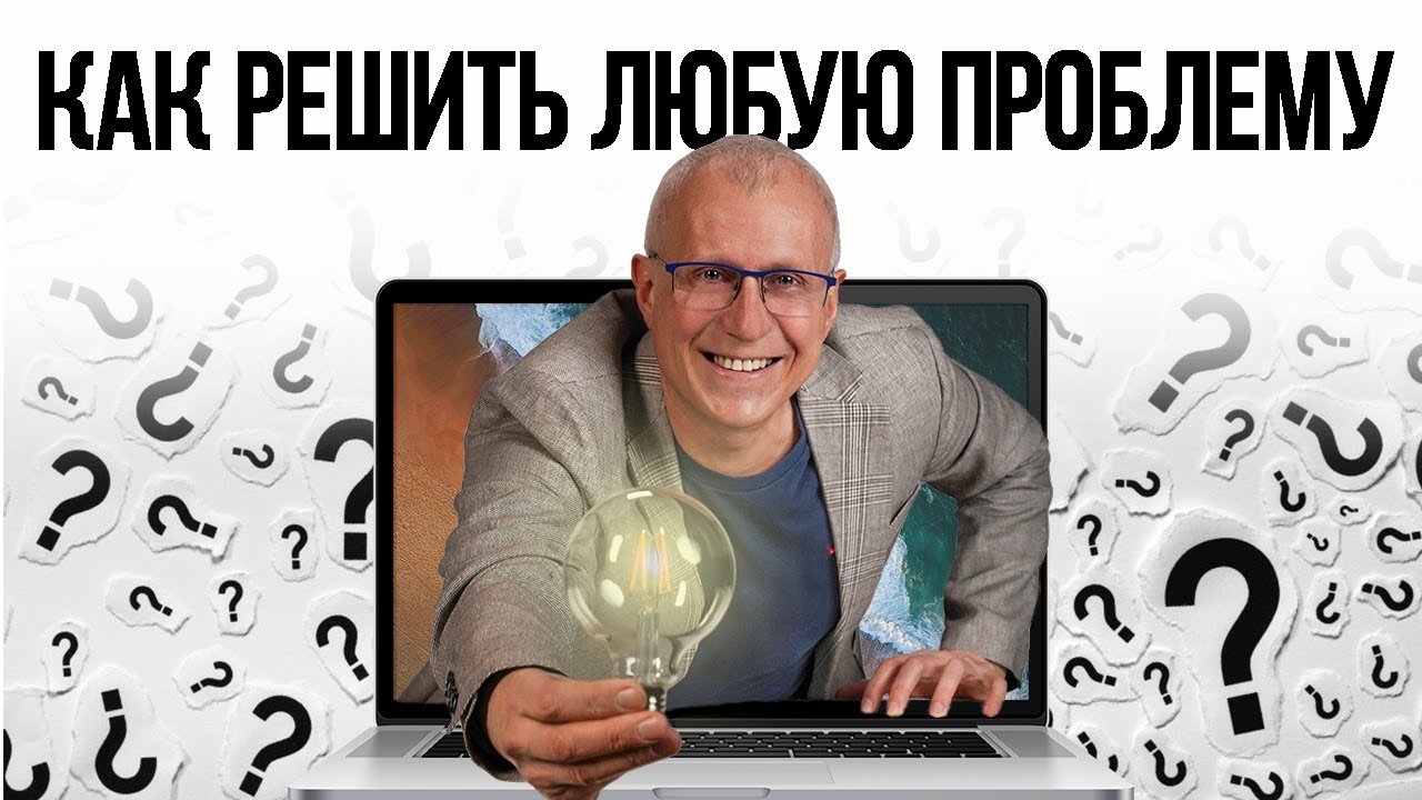 Люди которые решают любые проблемы. Люди которые решают любые проблемы