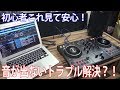 まさかの不良?!音が出ない!接続方法はホントに大丈夫?【Pioneer/DDJ-400】