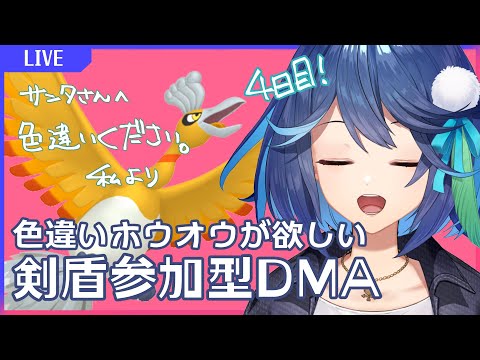 【ポケモン剣盾】参加型DMA！色違いホウオウが欲しい！！4日目【風見鶏かな/Vtuber】