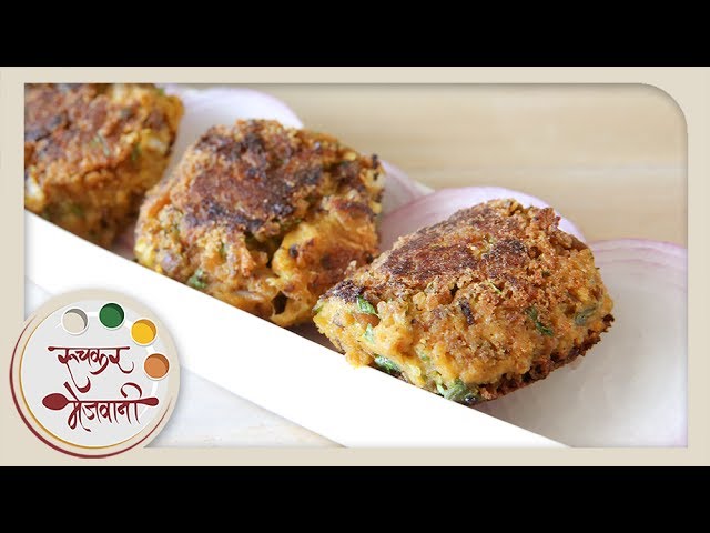 सोया कबाब | Soya Kabab Recipe | How To Make Soya Chunks Kabab | Recipe in Marathi | Smita Deo | Ruchkar Mejwani