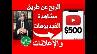 الربح من مشاهدة الفيديوهات و الإعلانات والتسويق لها || دكتور أشرف العيسوي