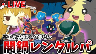 【闇鍋】視聴者提供のレンタルパでマスターボール級まで連れてって☆ミ ☆ミ【ポケモンSV】