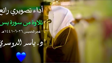 فجرية تصويرية خاشعة لفواتح سورة يس للشيخ ياسر الدوسري | فجر الخميس ٢٦-٦-١٤٤١هـ