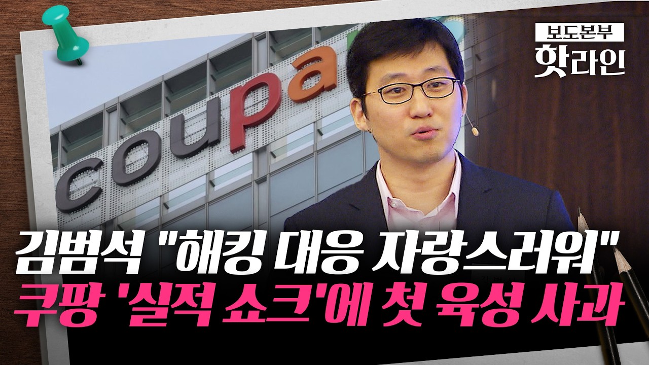 [핫라인] 쿠팡 김범석 뒤늦은 사과···개인정보 유출에 4분기 영업익 97%↓