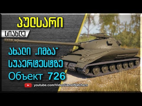 ახალი \"იმბა\" სუპერტესტზე  * Объект 726  * პულსარი *(ქართულად)