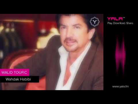 وليد توفيق وحدك حبيبي