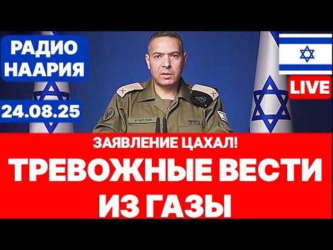 Новости Израиля. ТРЕВОЖНАЯ ВЕСТЬ ИЗ ГАЗЫ! №1061. Радио Наария #израиль #новости #политика
