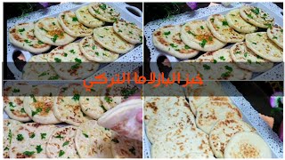 خبز تركي رائع Turkish breadوالاكثر طلبا بدون فرن اخف من السفنج يستحق التجربه(خبزالبازلاماالتركي)