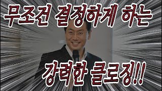 '무조건  결정하게 하는'  강력한 클로징 만들기 OBM스피치 김효석 박사  클로징 수업