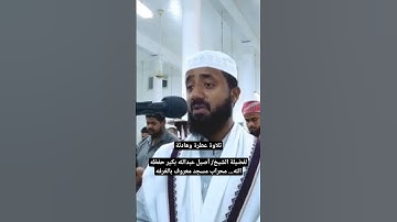 تلاوة عطرة وهادئة لفضيلة الشيخ/ أصيل عبدالله بكير حفظه الله... ‏محراب مسجد معروف بالغرفه
