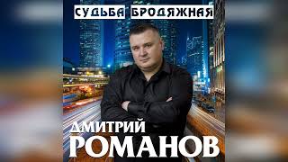 Дмитрий Романов - Судьба Бродяжная