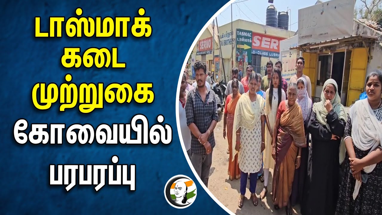 டாஸ்மாக் கடை முற்றுகை.. கோவையில் பரபரப்பு | Tasmac | Kovai