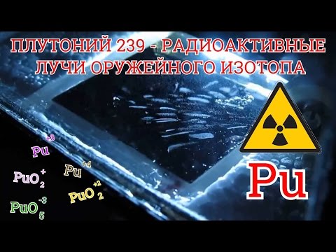 Video: Плутоний-239 альфа ажыроого дуушар болгондо, ал болуп калат?