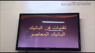 الطباعة بالباتيك درس تطبيقي للمعلمة/مرام القحطاني م12 بنجران