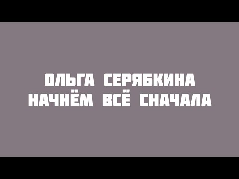 Ольга Серябкина - Начнём всё сначала (VideoLyrics)